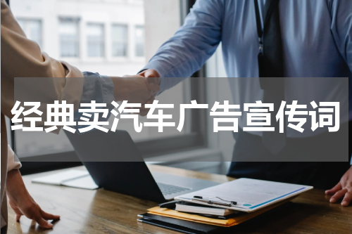 经典卖汽车广告宣传词