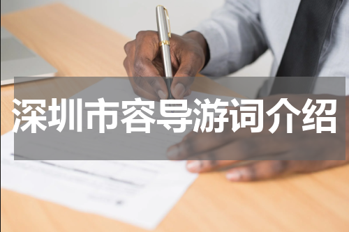 深圳市容导游词介绍