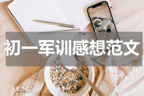 初一军训感想范文