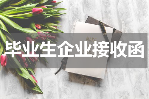 毕业生企业接收函