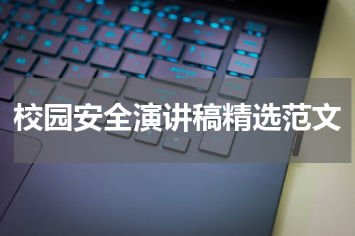 校园安全演讲稿精选范文