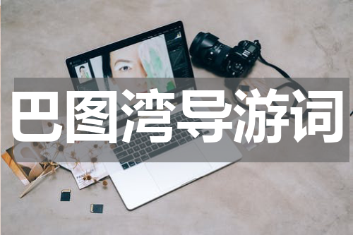 巴图湾导游词