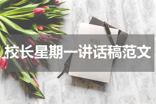 校长星期一讲话稿范文