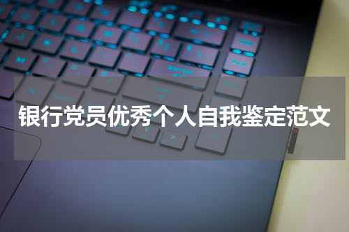 银行党员优秀个人自我鉴定范文