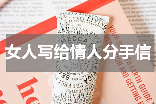 女人写给情人分手信