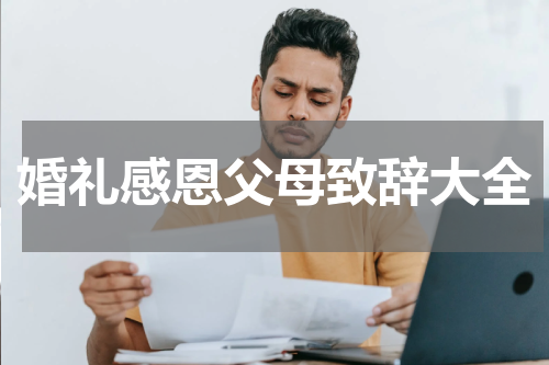 婚礼感恩父母致辞大全