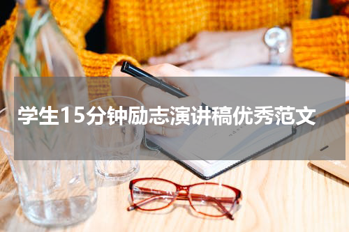 学生15分钟励志演讲稿优秀范文