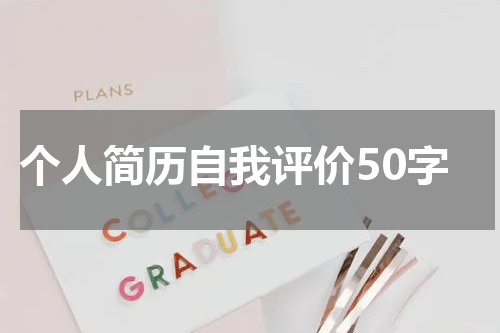 个人简历自我评价50字