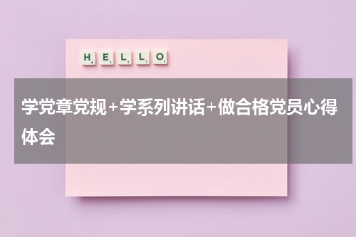 学党章党规+学系列讲话+做合格党员心得体会