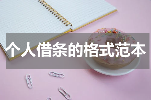 个人借条的格式范本