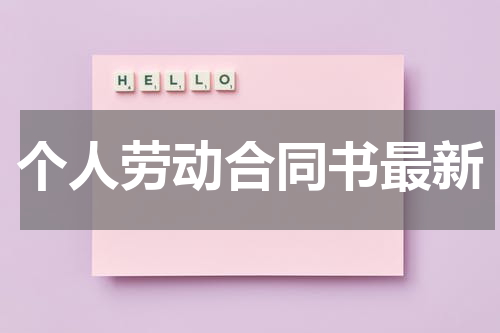 个人劳动合同书最新