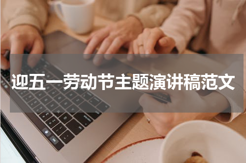 迎五一劳动节主题演讲稿范文