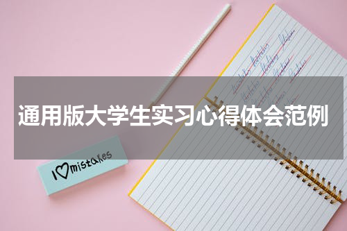 通用版大学生实习心得体会范例