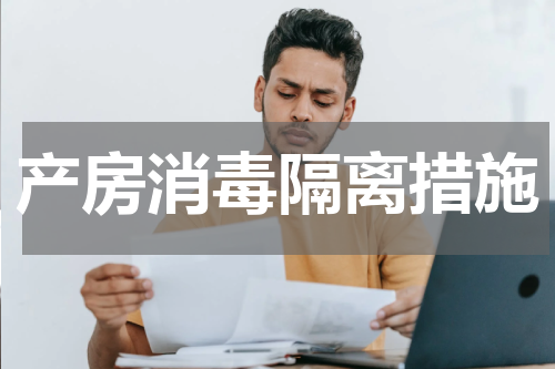 产房消毒隔离措施