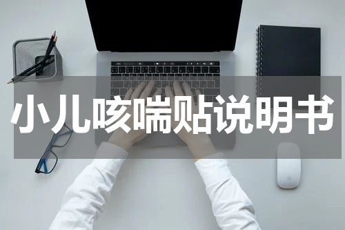 小儿咳喘贴说明书