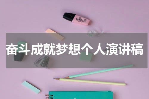奋斗成就梦想个人演讲稿