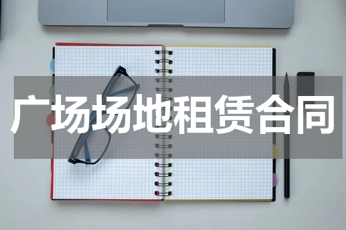 广场场地租赁合同