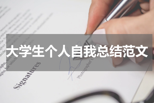 大学生个人自我总结范文