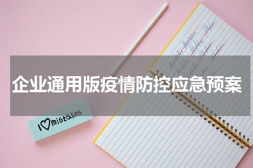 企业通用版疫情防控应急预案