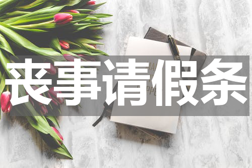 丧事请假条