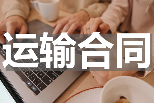 运输合同