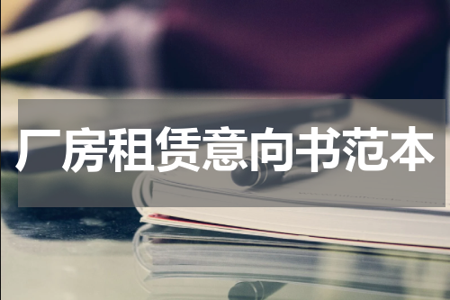 厂房租赁意向书范本