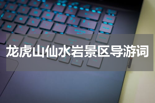 龙虎山仙水岩景区导游词