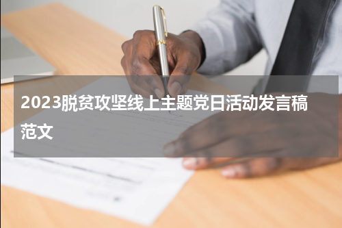 2023脱贫攻坚线上主题党日活动发言稿范文