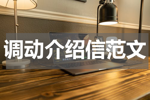 调动介绍信范文