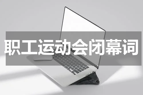 职工运动会闭幕词
