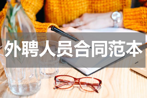 外聘人员合同范本