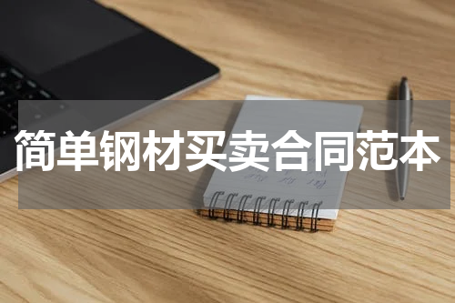 简单钢材买卖合同范本