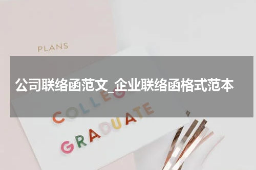 公司联络函范文_企业联络函格式范本