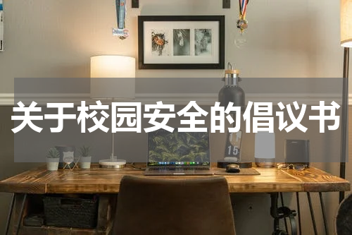 关于校园安全的倡议书
