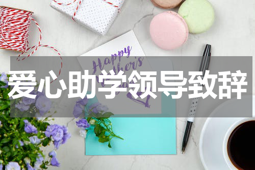 爱心助学领导致辞