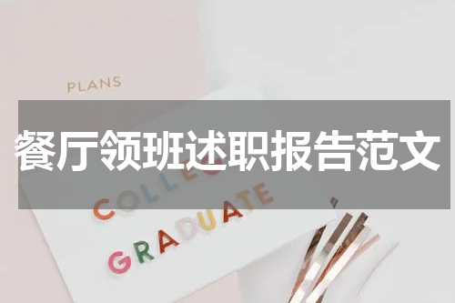 餐厅领班述职报告范文