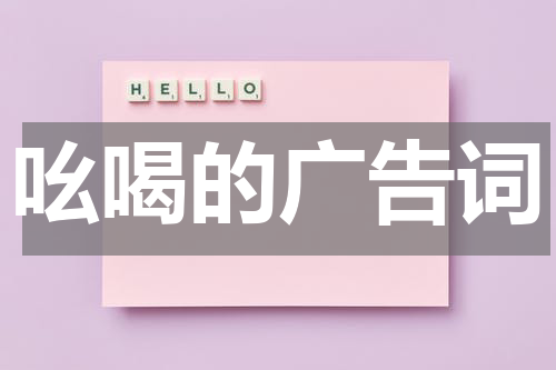 吆喝的广告词