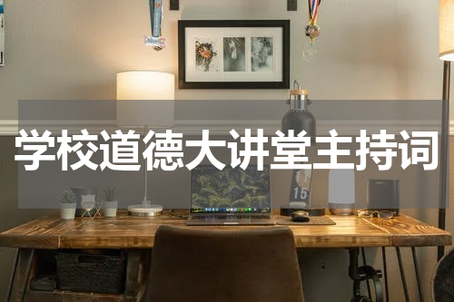 学校道德大讲堂主持词