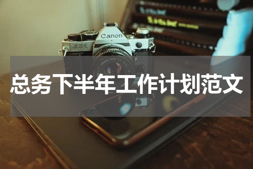 总务下半年工作计划范文
