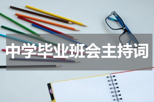 中学毕业班会主持词