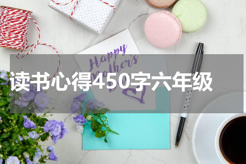 读书心得450字六年级