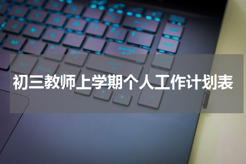 初三教师上学期个人工作计划表