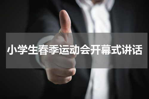 小学生春季运动会开幕式讲话