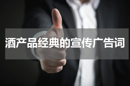 酒产品经典的宣传广告词