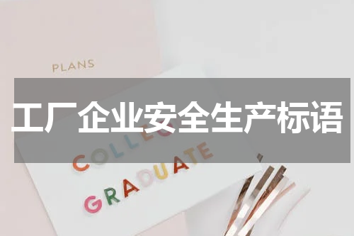 工厂企业安全生产标语