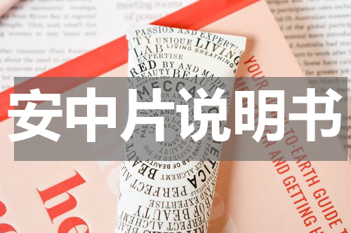 安中片说明书