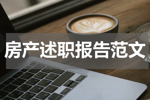 房产述职报告范文