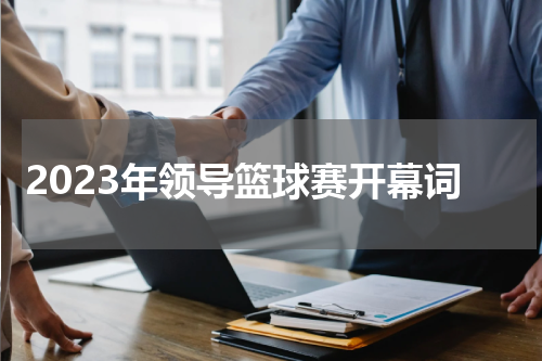 2023年领导篮球赛开幕词