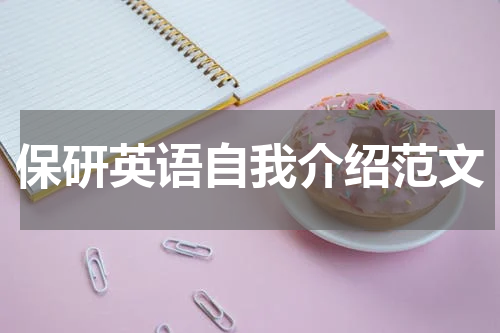 保研英语自我介绍范文