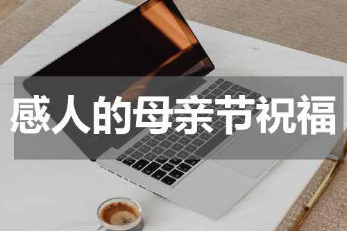 感人的母亲节祝福